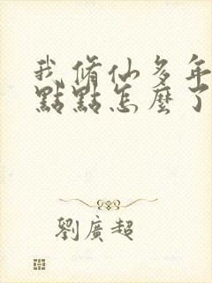 我修仙多年强亿点点怎么了短剧