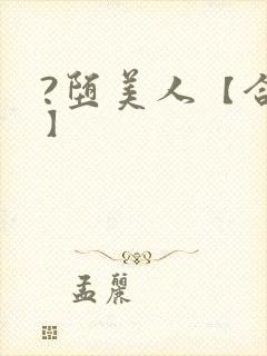 ?堕美人【合集】