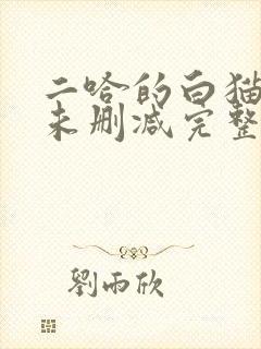 二哈的白猫师尊未删减完整版小说