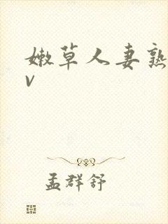 嫩草人妻熟妇av