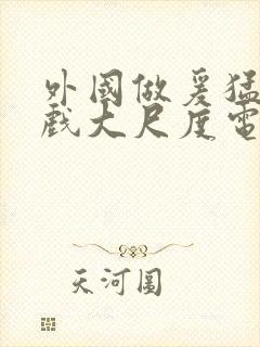 外国做爰猛烈床戏大尺度电视剧