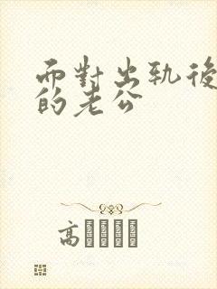 面对出轨后回归的老公