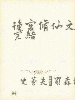 后宫修仙文推荐完结