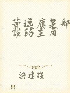 萧逸尘是哪本小说的主角