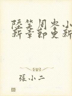 陆笑周岑小说最新章节更新