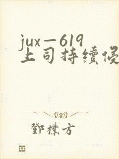 jux—619上司持续侵犯人妻
