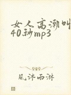 女人高潮叫床声40秒mp3