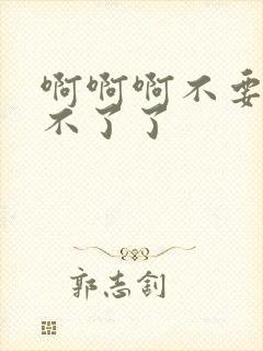 啊啊啊不要舔受不了了封面