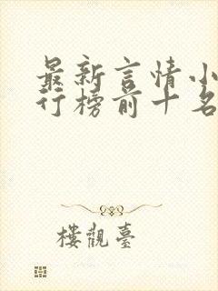 最新言情小说排行榜前十名