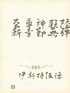 至尊神殿陆鸣最新章节无弹窗全文免费阅读