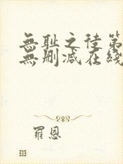 无耻之徒第一季无删减在线封面