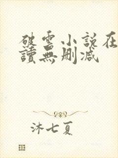 破云小说在线阅读无删减