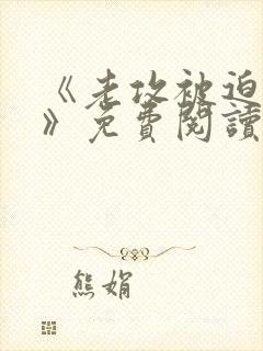 《老攻被迫当零》免费阅读