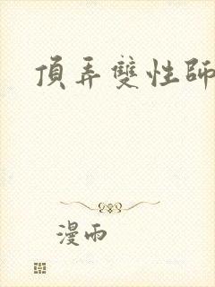 顶弄双性师尊h封面