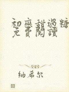 初恋甜过糖全文免费阅读