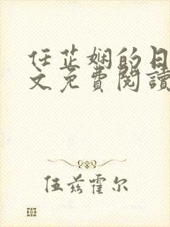 任芷娴的日记全文免费阅读