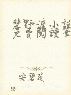 裴野渡小说全文免费阅读笔趣阁