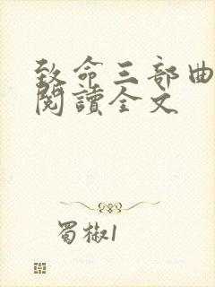 致命三部曲在线阅读全文