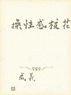 操性感校花小说