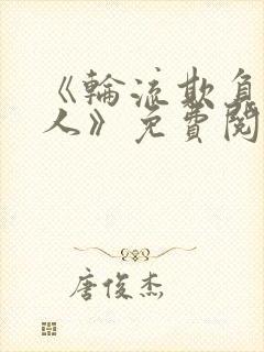 《轮流欺负大美人》免费阅读