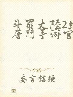 斗罗大陆2绝世唐门手游官网下载