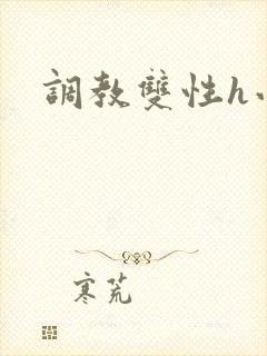 调教双性h小说封面