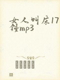 女人叫床17分钟mp3