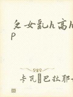 攵女乱h高h乱p