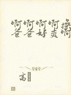 啊啊啊啊操我啊爸爸好爽啊啊啊