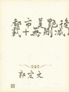 都市美艳后宫下载+无删减版