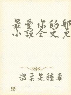 最爱你的那十年小说全文免费阅读封面