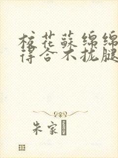 校花苏绵绵被c得合不拢腿最新章节