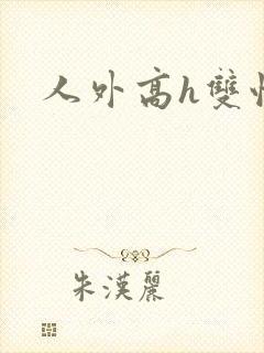 人外高h双性封面