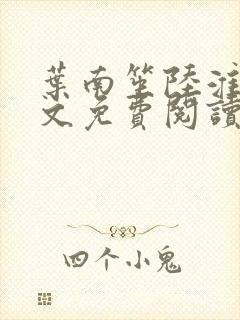 叶南笙陆淮舟全文免费阅读最新章节