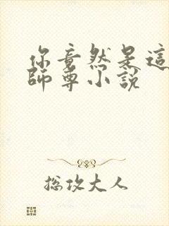 你竟然是这样的师尊小说