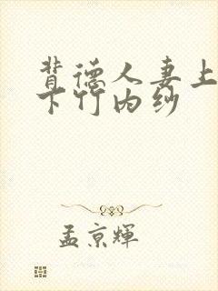 背德人妻上司部下竹内纱