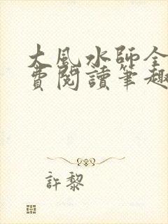 大风水师全文免费阅读笔趣阁