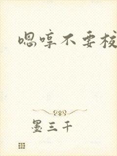 嗯哼不要校园h封面