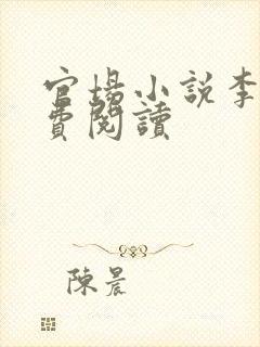 官场小说李路免费阅读