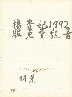 杨贵妃1992版免费观看完整版高清封面