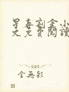 星春割舍小说全文免费阅读最新章节