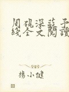 周砚深苏予微在线全文阅读