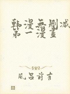 韩漫无删减免费第一漫画