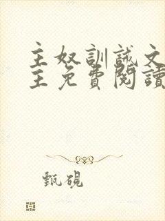 主奴训诫文双男主免费阅读