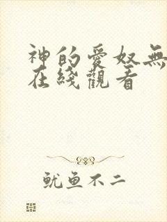 神的爱奴无删减在线观看