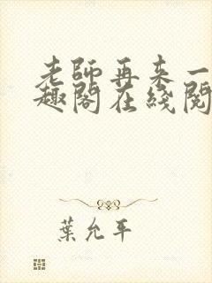 老师再来一次笔趣阁在线阅读封面