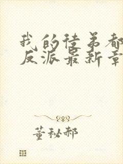 我的徒弟都是大反派最新章节阅读封面