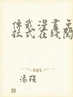 传武漫画免费下拉式在线阅读观看