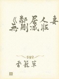 《邻居人妻》漫无删减版