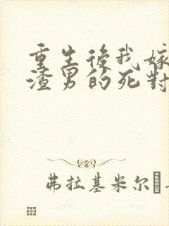 重生后我嫁给了渣男的死对头安暖